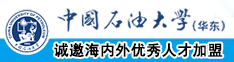 肉棒猛插视频中国石油大学（华东）教师和博士后招聘启事