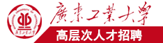 日屌啊啊啊广东工业大学高层次人才招聘简章